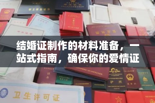 雾峰结婚证制作的材料准备，一站式指南，确保你的爱情证书完美无瑕