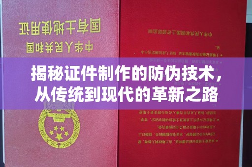 雾峰揭秘证件制作的防伪技术，从传统到现代的革新之路
