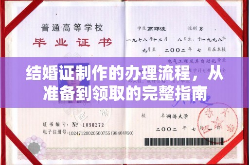 雾峰结婚证制作的办理流程，从准备到领取的完整指南