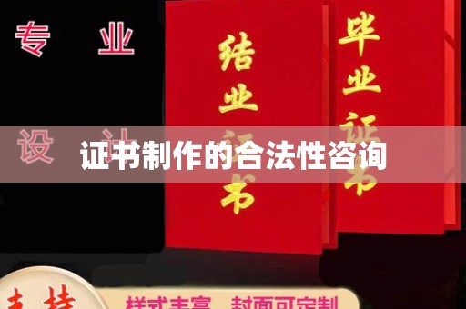 雾峰证书制作的合法性咨询