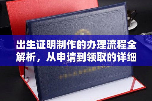 雾峰出生证明制作的办理流程全解析，从申请到领取的详细指南