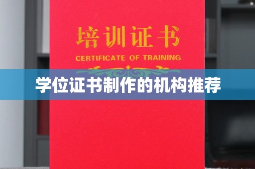 雾峰学位证书制作的机构推荐