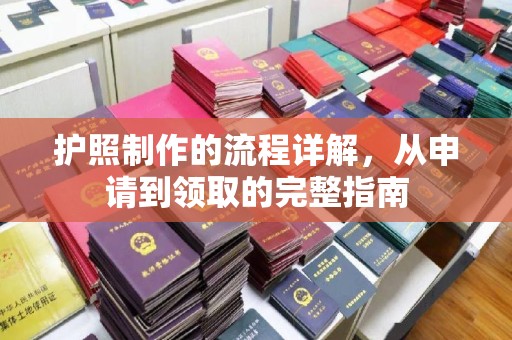 雾峰护照制作的流程详解，从申请到领取的完整指南