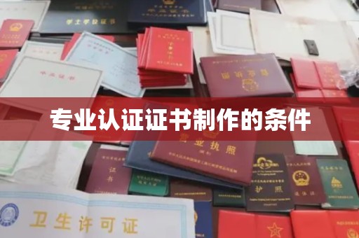 雾峰专业认证证书制作的条件