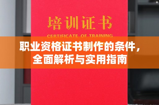 雾峰职业资格证书制作的条件，全面解析与实用指南
