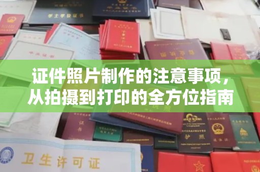 雾峰证件照片制作的注意事项，从拍摄到打印的全方位指南