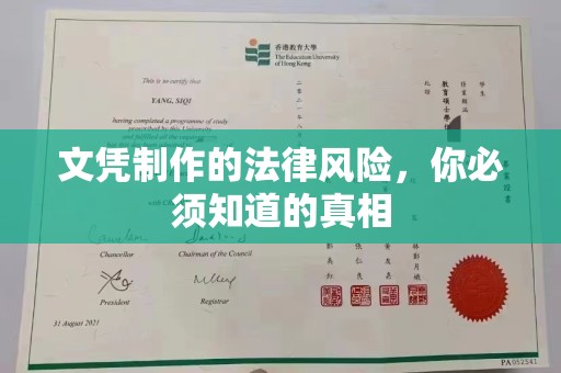雾峰文凭制作的法律风险，你必须知道的真相