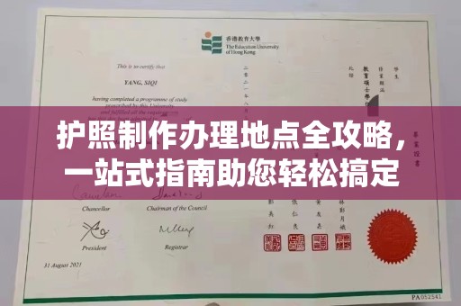 雾峰护照制作办理地点全攻略，一站式指南助您轻松搞定