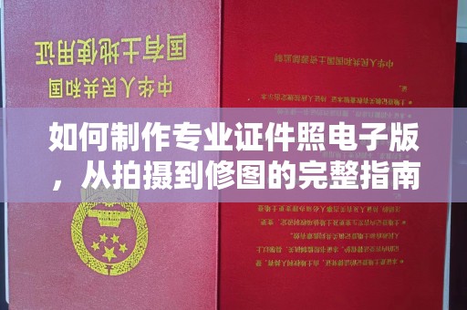 雾峰如何制作专业证件照电子版，从拍摄到修图的完整指南