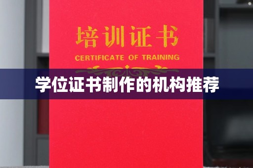 雾峰学位证书制作的机构推荐