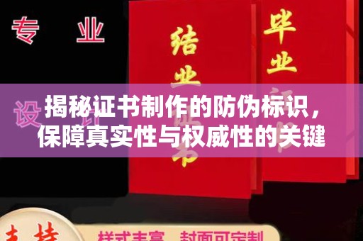 雾峰揭秘证书制作的防伪标识，保障真实性与权威性的关键