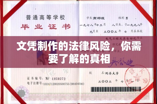 雾峰文凭制作的法律风险，你需要了解的真相