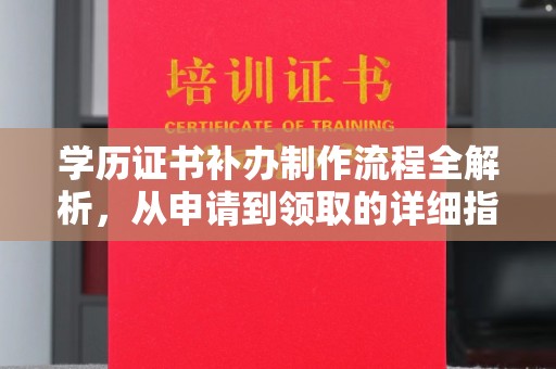 雾峰学历证书补办制作流程全解析，从申请到领取的详细指南