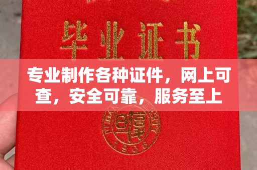 雾峰专业制作各种证件，网上可查，安全可靠，服务至上