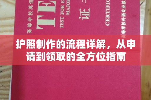 雾峰护照制作的流程详解，从申请到领取的全方位指南