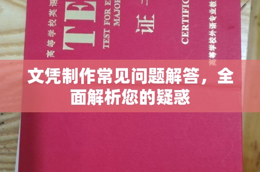 雾峰文凭制作常见问题解答，全面解析您的疑惑