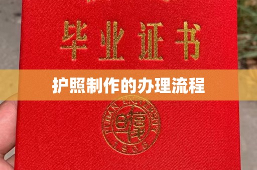 雾峰护照制作的办理流程