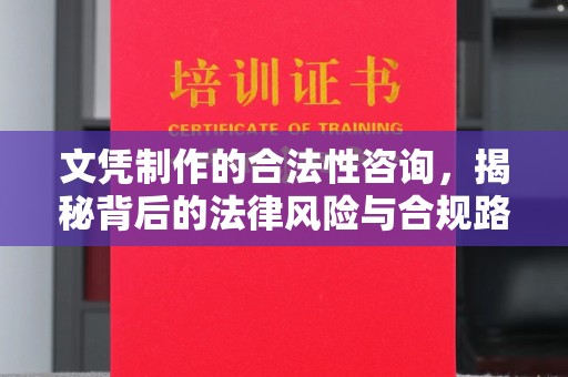 雾峰文凭制作的合法性咨询，揭秘背后的法律风险与合规路径