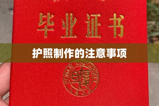 雾峰护照制作的注意事项