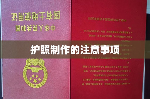 雾峰护照制作的注意事项