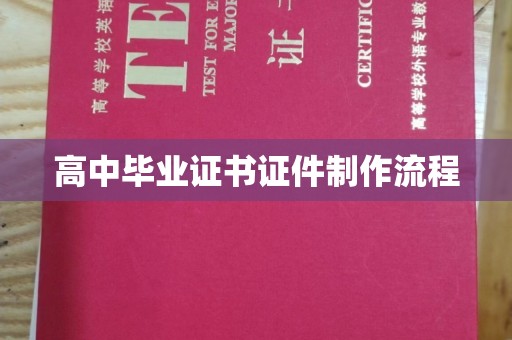 雾峰高中毕业证书证件制作流程
