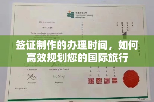 雾峰签证制作的办理时间，如何高效规划您的国际旅行