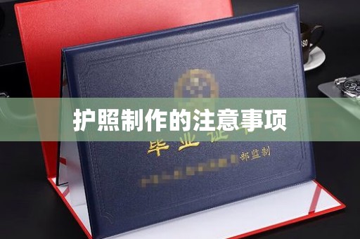 雾峰护照制作的注意事项